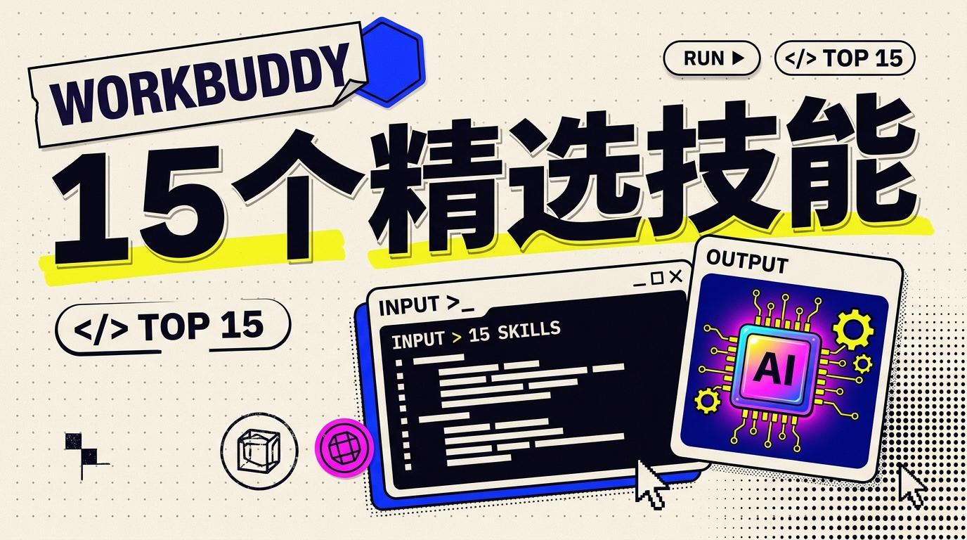 《WorkBuddy 最值得推荐的 15 个技能(7000字长文)》
