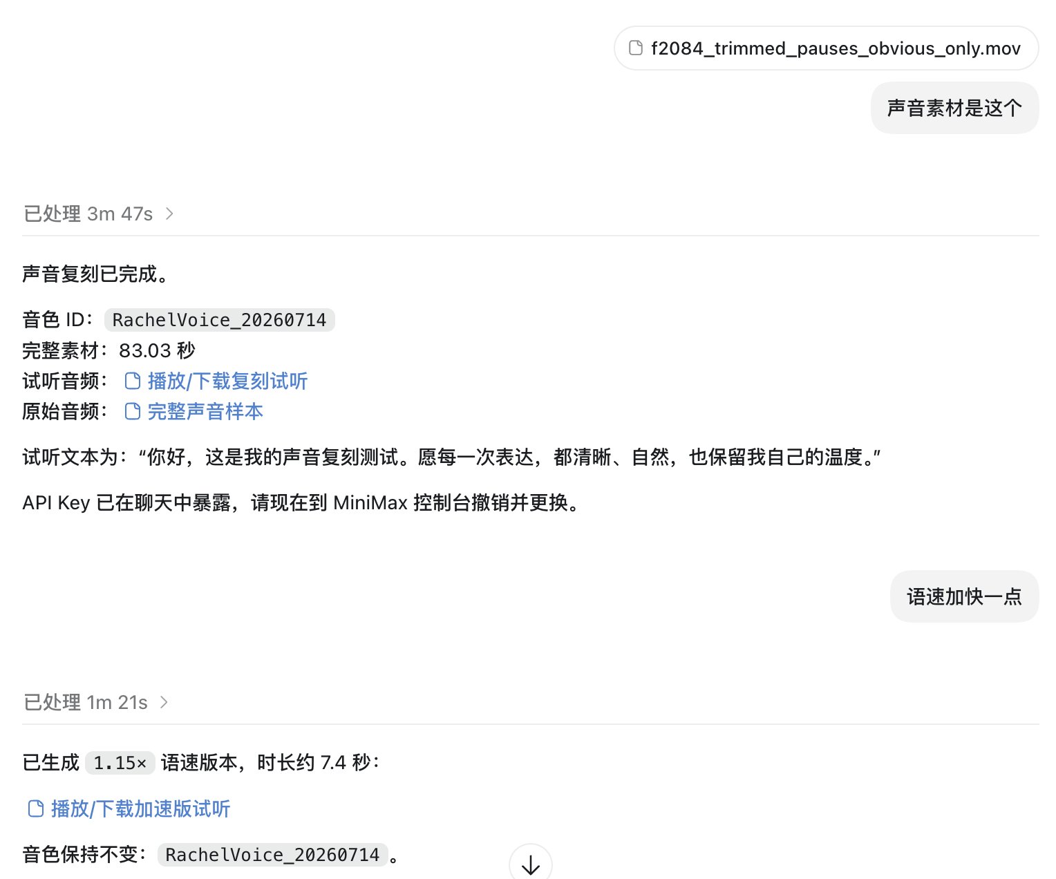 图 3:在 Codex 中上传 83.03 秒声音样本完成声音复刻并调整语速