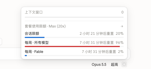 Claude Max 高强度开发一周后周额度使用 96%
