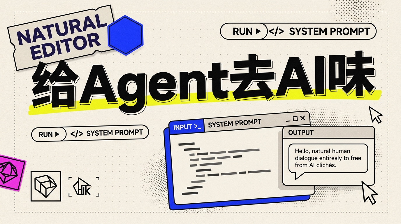 《自然编辑指南：给 AI Agent 的“去 AI 味”顶级系统提示词与重写规范》