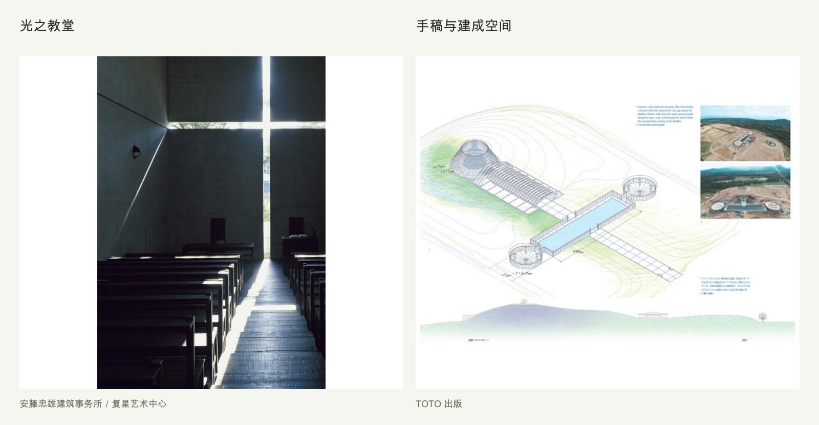 安藤忠雄光之教堂与《Process and Idea》手稿对比