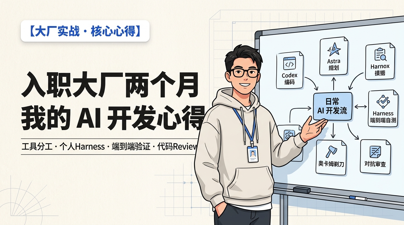 《入职大厂两个月,我的 AI 开发心得》