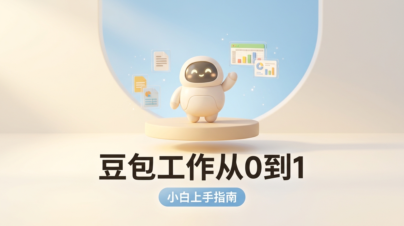 《豆包工作从0到1：一份小白也能直接上手的 Agent 教程》
