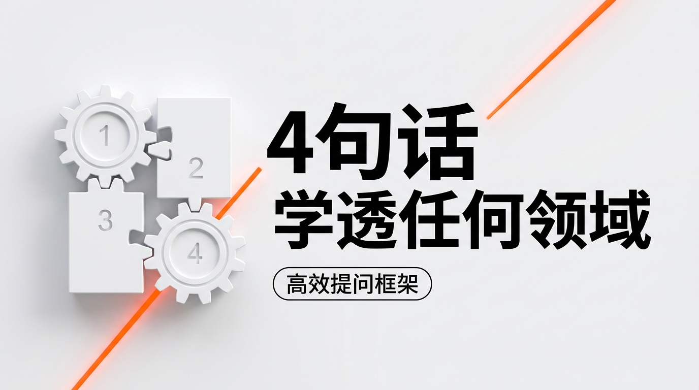 《对AI说完这4句话,你就能高效学习任何领域!》