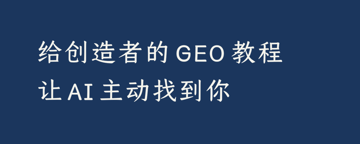 给创造者的 GEO 教程:让 AI 主动找到你